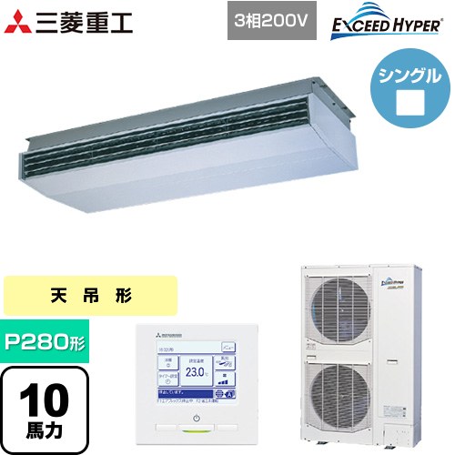 [FDEZ2806H5A] EXCEED HYPER 三菱重工 業務用エアコン 天吊形 FDEシリーズ P280形 10馬力相当 ブラスターホワイト 【送料無料】【直送 代引・土日祝配送 不可】