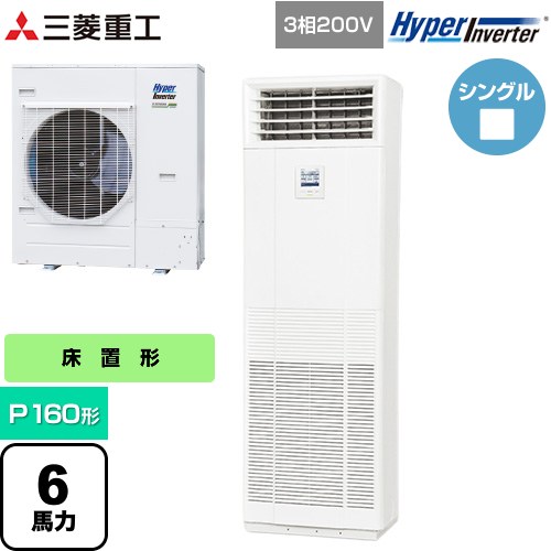 Rakuten - [FDFV1606H5SB] HYPER INVERTER 三菱重工 業務用エアコン 床置形 FDFシリーズ P160形 6馬力相当 ネオホワイト 【送料無料】【直送 代引・土日祝配送 不可】