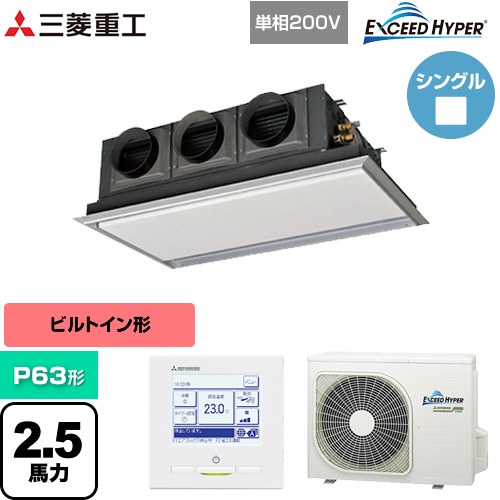 [FDRZ636HK6S-SIL] EXCEED HYPER 三菱重工 業務用エアコン 天埋カセテリア FDRシリーズ P63形 2.5馬力相当 ブラスターホワイト 【送料..