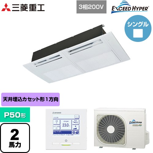 乐天商城 - [FDTSZ506H6S] EXCEED HYPER 三菱重工 業務用エアコン 天井埋込形1方向吹出し FDTSシリーズ P50形 2馬力相当 ブラスターホワイト 【送料無料】【直送 代引・土日祝配送 不可】