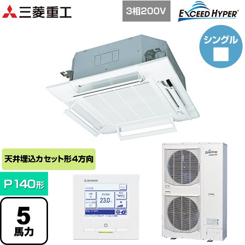 [FDTZ1406H6S-RKW] EXCEED HYPER 三菱重工 業務用エアコン 天井埋込形4方向吹出し FDTシリーズ P140形 5馬力相当 ファインスノー 【送..