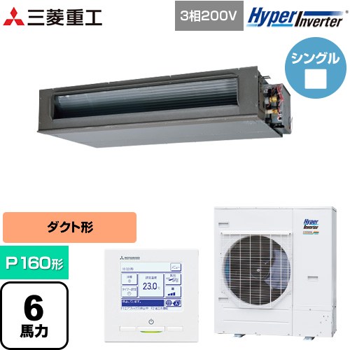 【無料3年保証】[FDUV1606H6S] HYPER INVERTER 三菱重工 業務用エアコン 高静圧ダクト形 FDUシリーズ P160形 6馬力相当 クロメートフリー鋼板 【送料無料】【直送 代引・土日祝配送 不可】