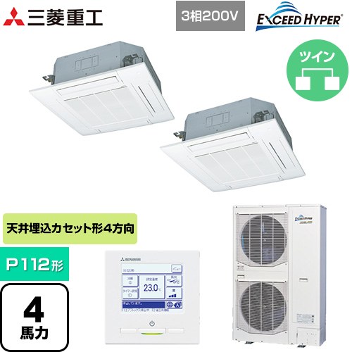 [FDTZ1125HP5SA-W] EXCEED HYPER 三菱重工 業務用エアコン 天井埋込形4方向吹出し FDTシリーズ P112形 4馬力相当 ファインスノー 【送料無料】【メーカー直送品】【代引・土日祝配送 不可】