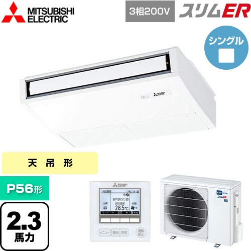 [PCZ-ERMP56K5] スリムER 三菱電機 業務用エアコン 天吊形 P56形 2.3馬力 ピュアホワイト 【送料無料】【メーカー直送品】【代引・土日祝配送 不可】
