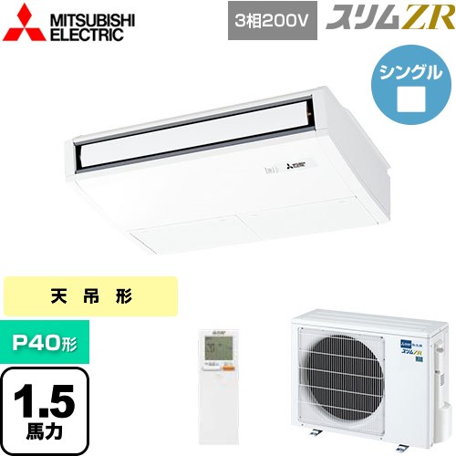 [PCZ-ZRMP40KL5] スリムZR 三菱電機 業務用エアコン 天吊形 P40形 1.5馬力 ピュアホワイト 【送料無料】【メーカー直送品】【代引・土日祝配送 不可】