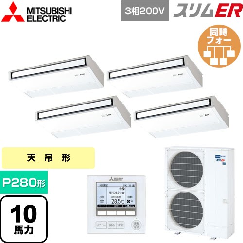 [PCZD-ERMP280K5] スリムER 三菱電機 業務用エアコン 天吊形 P280形 10馬力 ピュアホワイト 【送料無料】【メーカー直送品】【代引・土日祝配送 不可】