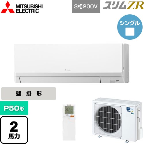[PKZ-ZRMP50LL5] スリムZR 三菱電機 業務用エアコン 壁掛形 P50形 2馬力 アイスホワイト 【送料無料】【メーカー直送品】【代引・土日祝配送 不可】