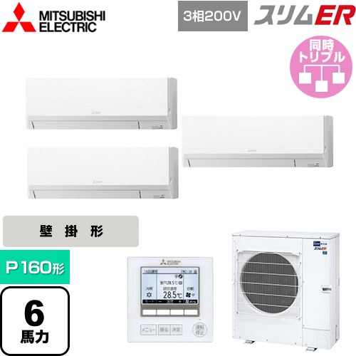 [PKZT-ERMP160L5] スリムER 三菱電機 業務用エアコン 壁掛形 P160形 6馬力 アイスホワイト 【送料無料】【メーカー直送品】【代引・土日祝配送 不可】