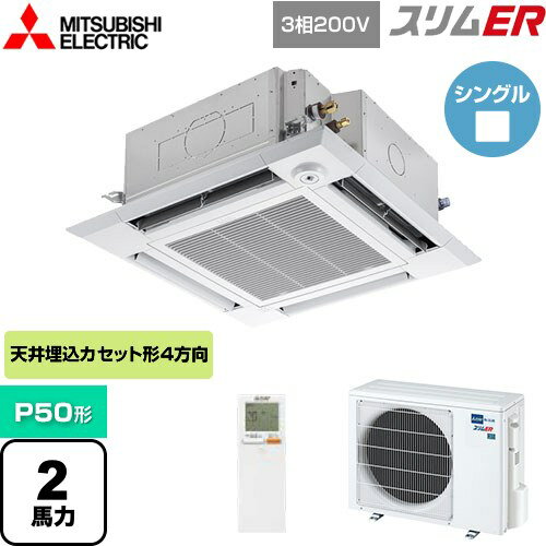 [PLZ-ERMP50HLE4] スリムER 三菱電機 業務用エアコン 4方向天井カセット形 i-スクエアタイプ P50形 2馬力 クリアホワイト 【送料無料】【メーカー直送品】【代引・土日祝配送 不可】