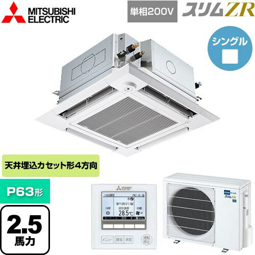 [PLZ-ZRMP63SHFG5] スリムZR 三菱電機 業務用エアコン 4方向天井カセット形 i-スクエアタイプ ぐるっとスマート気流 P63形 2.5馬力 クリアホワイト 【送料無料】【直送 代引・土日祝配送 不可】