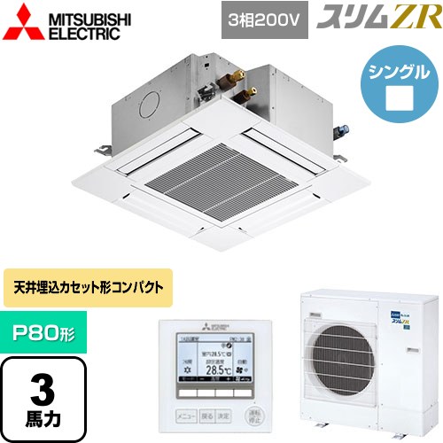 ▼この商品の関連商品はこちら≪CONSTRUCTION-PAIRCON1≫ メーカー希望小売価格はメーカーカタログに基づいて掲載しています【キーワード】天カセ てんかせ 天井埋込カセット形 リプレース 業務用空調 パッケージエアコン 店舗用エアコン / パッケージエアコン / 【　PLZ-ZRMP80G4　の後継品　】[S][B300]PLZ-ZRMP80G5 商品説明シリーズ スリムZRカラー クリアホワイト仕様・特徴 コンパクトなフラットパネルでインテリアに調和！4方向天井カセット形 コンパクトタイプP80形 3馬力シングル三相200VワイヤードリモコンAPF(通年エネルギー消費効率)：5.7R32冷媒ハイパワー運転高天井対応ドレンアップメカ商品構成 業務用エアコン室内機：PL-RP80GA7×1業務用エアコン室外機：PUZ-ZRMP80HA15×1業務用エアコン部材：PLP-P80GWH3×1　標準パネル業務用エアコン部材：PAR-47MA×1　リモコン発売日 2025年5月旧品番 PLZ-ZRMP80G4　の後継品　