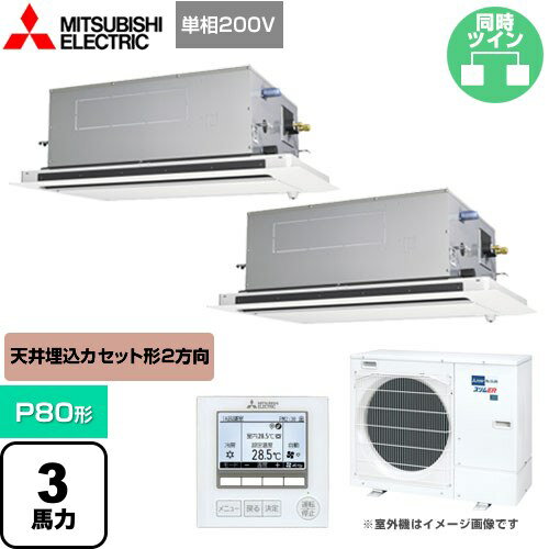 [PLZX-ERMP80SLE4] スリムER 三菱電機 業務用エアコン 2方向天井カセット形 P80形 3馬力 ピュアホワイト 【送料無料】【メーカー直送品】【代引・日祝配送 不可】