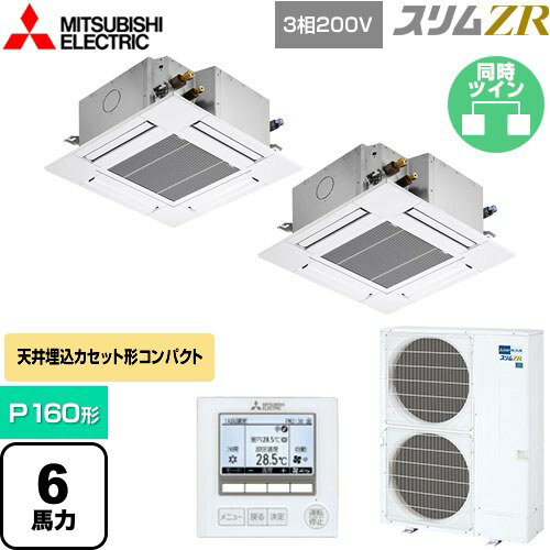 [PLZX-ZRMP160G5] スリムZR 三菱電機 業務用エアコン 4方向天井カセット形 コンパクトタイプ P160形 6馬力 クリアホワイト 【送料無料..
