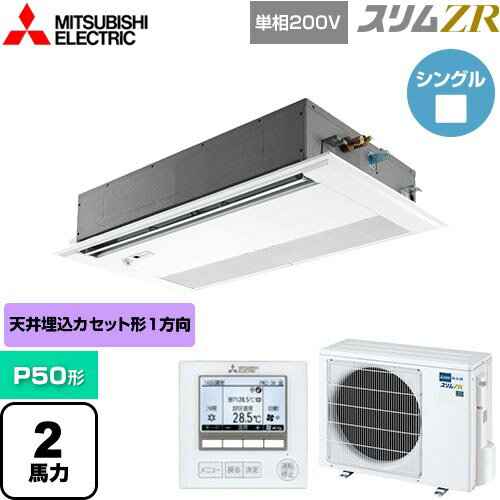 [PMZ-ZRMP50SFF5] スリムZR 三菱電機 業務用エアコン 1方向天井カセット形 P50形 2馬力 ピュアホワイト 【送料無料】【メーカー直送品】【代引・土日祝配送 不可】