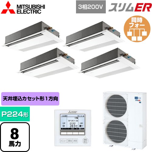 [PMZD-ERMP224F5] スリムER 三菱電機 業務用エアコン 1方向天井カセット形 P224形 8馬力 ピュアホワイト 【送料無料】【メーカー直送品】【代引・土日祝配送 不可】