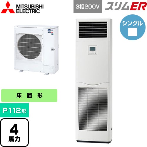 [PSZ-ERMP112K5] スリムER 三菱電機 業務用エアコン 床置形 P112形 4馬力 ホワイト 【送料無料】【メーカー直送品】【代引・土日祝配送 不可】