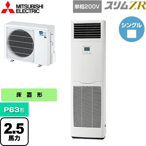 ▼この商品の関連商品はこちら≪CONSTRUCTION-PAIRCON4≫ メーカー希望小売価格はメーカーカタログに基づいて掲載しています【キーワード】床置き形 ゆかおき 業務用冷房 飲食店空調 事務所用パッケージエアコン オフィスエアコン 店舗用空調 / パッケージエアコン / 【　PSZ-ZRMP63SK4　の後継品　】[T07][S][B250]PSZ-ZRMP63SK5 商品説明シリーズ スリムZRカラー ホワイト仕様・特徴 設置場所の幅が拡がるスリム設計。床置形P63形 2.5馬力シングル単相200VMAスマートリモコン内蔵APF(通年エネルギー消費効率)：5.0R32冷媒ハイパワー運転抗菌・防カビフィルター配管・配線リプレース商品構成 業務用エアコン室内機：PS-RP63KA21×1業務用エアコン室外機：PUZ-ZRMP63SKA15×1発売日 2025年5月旧品番 PSZ-ZRMP63SK4　の後継品　