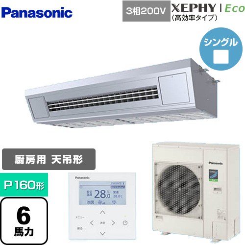 [PA-P160VK7HNB] XEPHY Eco（高効率タイプ） パナソニック 業務用エアコン 高温吸込み対応天吊形厨房用 P160形 6馬力相当 ステンレス 【送料無料】【メーカー直送品】【代引・土日祝配送 不可】