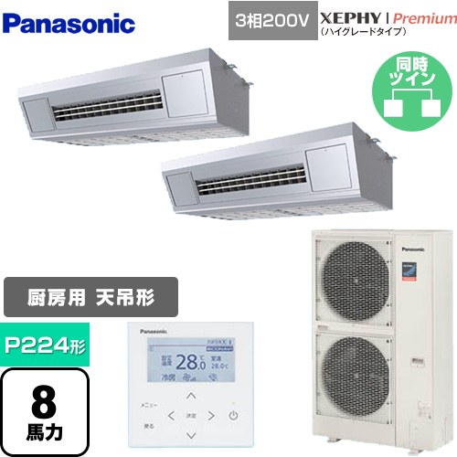 ▼この商品の関連商品はこちら≪CONSTRUCTION-PAIRCON2≫ メーカー希望小売価格はメーカーカタログに基づいて掲載しています【キーワード】厨房用天吊 てんつり 高温対応 飲食店空調 レストラン空調 店舗用エアコン 料理店エアコン リプレース 改装 / パッケージエアコン / [T05][D][B800]PA-P224VK7GDNB 商品説明シリーズ XEPHY Premium（ハイグレードタイプ）カラー ステンレス仕様・特徴 油汚れに強いステンレス外装高温吸込み対応天吊形厨房用P224形 8馬力相当同時ツイン三相200Vワイヤードリモコン冷房能力：20.0(6.2〜22.4)kW暖房能力：22.4(5.6〜28.0)kW冷媒：R32冷暖自動切替同時運転マルチ冷媒チャージレス商品構成 業務用エアコン室内機：CS-P112VK7B×2業務用エアコン室外機：CU-P224G7B×1業務用エアコン部材：CZ-10RT5×1　リモコン業務用エアコン部材：CZ-300BK2×1　分岐管発売日 2024年4月