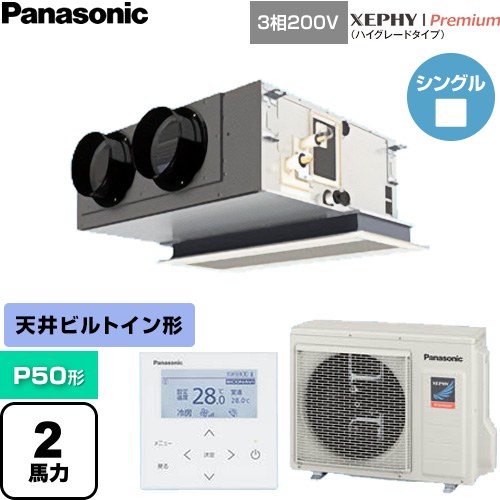 [PA-P50F7GNC] XEPHY Premium（ハイグレードタイプ） パナソニック 業務用エアコン 天井ビルトインカセット形 P50形 2馬力相当 ホワイ..