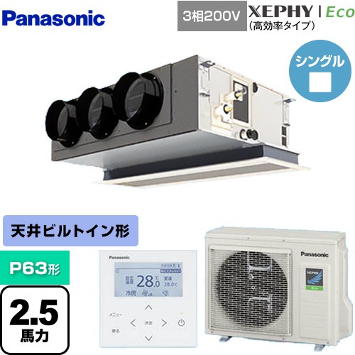 [PA-P63F7HNB] XEPHY Eco（高効率タイプ） パナソニック 業務用エアコン 天井ビルトインカセット形 P63形 2.5馬力相当 【送料無料】【メーカー直送品】【代引・土日祝配送 不可】