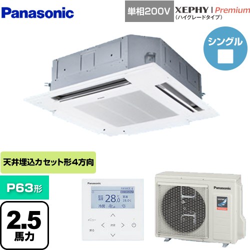 [PA-P63U7SGNB] XEPHY Premium（ハイグレードタイプ） パナソニック 業務用エアコン 4方向天井カセット形 P63形 2.5馬力相当 ホワイト 【送料無料】【メーカー直送品】【代引・土日祝配送 不可】