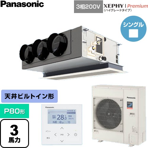 ▼この商品の関連商品はこちら≪CONSTRUCTION-PAIRCON0≫ メーカー希望小売価格はメーカーカタログに基づいて掲載しています【キーワード】天ビル てんかせ ビル空調 産機システムズ リプレース業務用空調 Panasonic オフィス・ゼフィー / パッケージエアコン / 【　PA-P80F7GNB　の後継品　】[S][B300]PA-P80F7GNC 商品説明シリーズ XEPHY Premium（ハイグレードタイプ）カラー ホワイト仕様・特徴 多彩なシステム展開でスペースに応じた快適空調が自由自在天井ビルトインカセット形P80形 3馬力相当シングル三相200VワイヤードリモコンAPF(通年エネルギー消費効率)：6.1標準タイプ※エコナビ非対応冷暖自動切換冷媒チャージレスドレンポンプ冷媒：R32サイズ 室外機サイズ：996×980×370(+80)mm重量 室外機質量：66kg商品構成 業務用エアコン室内機：CS-P80F7C×1業務用エアコン室外機：CU-P80G7C×1業務用エアコン部材：CZ-03HPF3×1　パネル業務用エアコン部材：CZ-10RT5C×1　リモコン業務用エアコン部材：CMB-SLBD90B×1　チャンバー発売日 2026年4月旧品番 PA-P80F7GNB　の後継品　