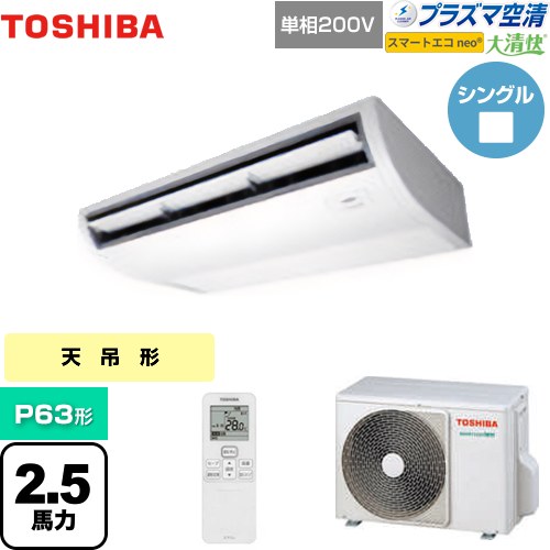 [GCEA06311JXU] 大清快 プラズマ空清 スマートエコneo 日本キヤリア（旧東芝） 業務用エアコン 天井吊形 P63形 2.5馬力相当 ピュアホワイト 【送料無料】【メーカー直送品】【代引・土日祝配送 不可】