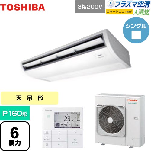 【無料3年保証】[GCEA16011MUB] 大清快 プラズマ空清 スマートエコneo 日本キヤリア（旧東芝） 業務用エアコン 天井吊形 P160形 6馬力相当 ピュアホワイト 【送料無料】【直送 代引・土日祝配送 不可】