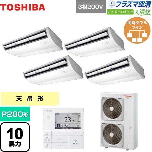 [GCSF28014MUB] 大清快 プラズマ空清 スーパーパワーエコゴールド 日本キヤリア（旧東芝） 業務用エアコン 天井吊形 P280形 10馬力相当 ピュアホワイト 【送料無料】【直送 代引・土日祝配送 不可】