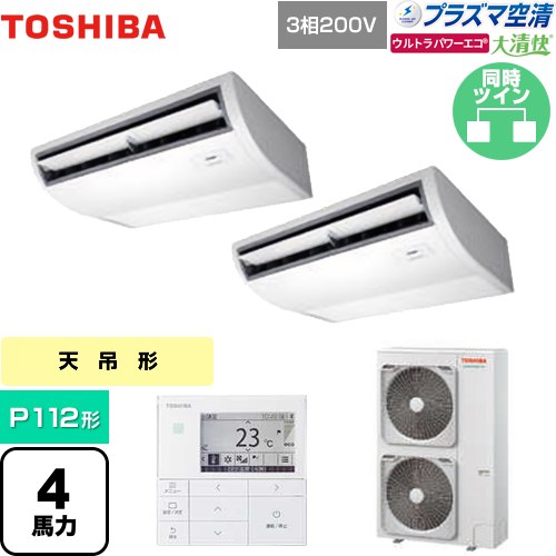 [GCXB11213MUB] 大清快 プラズマ空清 ウルトラパワーエコ 日本キヤリア（旧東芝） 業務用エアコン 天井吊形 P112形 4馬力相当 ピュアホワイト 【送料無料】【メーカー直送品】【代引・土日祝配送 不可】