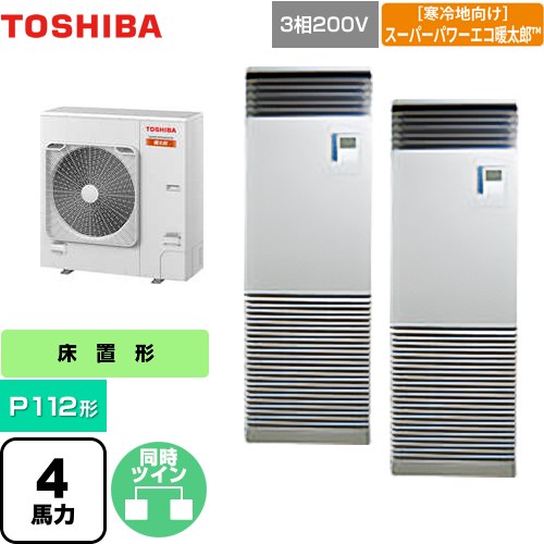 [GFHB11211BU] 寒冷地向け スーパーパワーエコ暖太郎 日本キヤリア（旧東芝） 業務用エアコン 床置形 スタンドタイプ P112形 4馬力相当 シルキーシェード 【送料無料】【メーカー直送品】【代引・土日祝配送 不可】