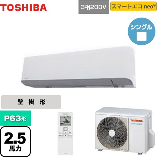 【無料3年保証】[GKEA06311XU] スマートエコneo 日本キヤリア（旧東芝） 業務用エアコン 壁掛形 P63形 2.5馬力相当 グランホワイト 【送料無料】【直送 代引・土日祝配送 不可】