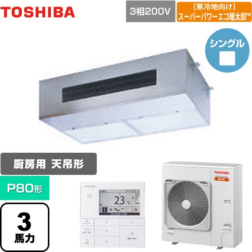 [GPHA08011MUB] 寒冷地向け スーパーパワーエコ暖太郎 日本キヤリア（旧東芝） 業務用エアコン 厨房用エアコン 天井吊形 P80形 3馬力相当 【送料無料】【メーカー直送品】【代引・土日祝配送 不可】