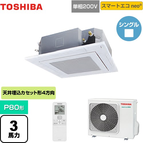 【無料3年保証】[GUEA08011JXU(W)] スマートエコneo 日本キヤリア（旧東芝） 業務用エアコン 天井カセット形4方向吹出しタイプ P80形 3馬力相当 グランホワイト 【送料無料】【直送 代引・土日祝配送 不可】