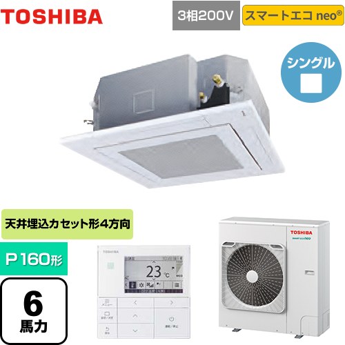 [GUEA16011MUB(W)] スマートエコneo 東芝 業務用エアコン 天井カセット形4方向吹出しタイプ P160形 6馬力相当 グランホワイト 【送料無料】【メーカー直送品】【代引・土日祝配送 不可】