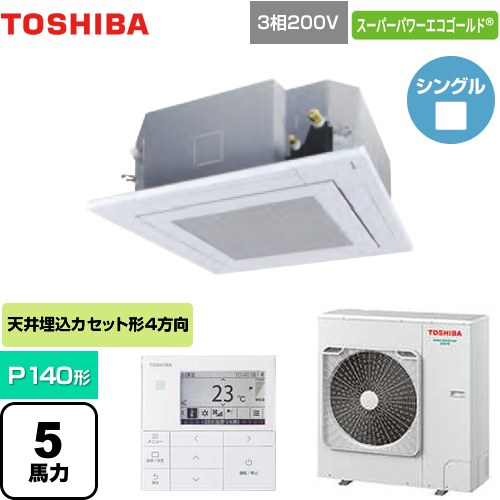 【無料3年保証】[GUSA14014MUB(W)] スーパーパワーエコゴールド 日本キヤリア（旧東芝） 業務用エアコン 天井カセット形4方向吹出しタイプ P140形 5馬力相当 グランホワイト 【送料無料】【直送 代引・土日祝配送 不可】