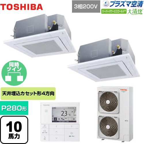 [GUSB28013PMUB(W)] 大清快 プラズマ空清 スーパーパワーエコゴールド 東芝 業務用エアコン 天井カセット形4方向吹出しタイプ P280形 10馬力相当 【送料無料】【メーカー直送品】【代引・土日祝配送 不可】
