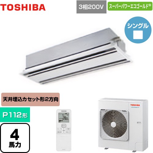 [GWSA11214XU] スーパーパワーエコゴールド 東芝 業務用エアコン 天井カセット形2方向吹出しタイプ P112形 4馬力相当 ムーンホワイト 【送料無料】【メーカー直送品】【代引・土日祝配送 不可】