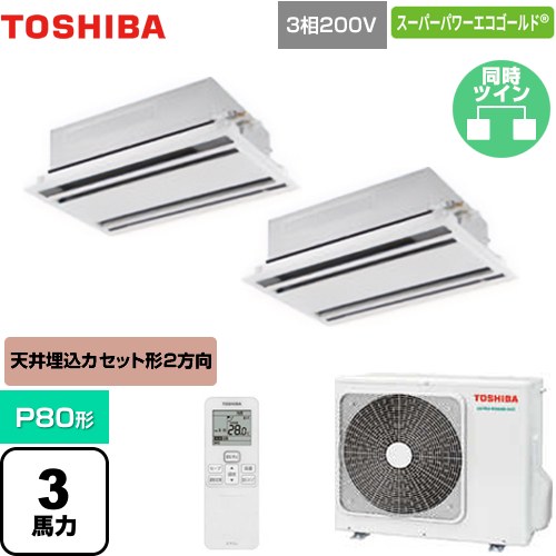 [GWSB08013XU] スーパーパワーエコゴールド 日本キヤリア（旧東芝） 業務用エアコン 天井カセット形2方向吹出しタイプ P80形 3馬力相当 ムーンホワイト 【送料無料】【メーカー直送品】【代引・土日祝配送 不可】