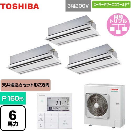 [GWSC16014MUB] スーパーパワーエコゴールド 日本キヤリア（旧東芝） 業務用エアコン 天井カセット形2方向吹出しタイプ P160形 6馬力相当 ムーンホワイト 【送料無料】【メーカー直送品】【代引・土日祝配送 不可】