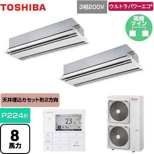 [GWXB22413MUB] ウルトラパワーエコ 日本キヤリア（旧東芝） 業務用エアコン 天井カセット形2方向吹出しタイプ P224形 8馬力相当 ムー..
