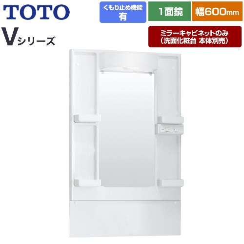 Rakuten - [LMPB060B1GDC1G] Vシリーズ TOTO 洗面化粧台ミラー 高さ1800mm対応 間口：600mm エコミラーあり LED照明 ホワイト 【送料無料】【ミラーキャビネットのみ（洗面化粧台本体別売）】