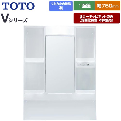 Rakuten - [LMPB075A1GDC1G] Vシリーズ TOTO 洗面化粧台ミラー 間口：750mm エコミラーあり LED照明 ホワイト 【送料無料】【ミラーキャビネットのみ（洗面化粧台本体別売）】