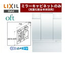 メーカー希望小売価格はメーカーカタログに基づいて掲載しています【キーワード】INAX イナックス / 洗面台 / 洗面所 / くもり止め機能有 / 3面鏡 / ミラーキャビネットのみ（化粧台本体別売） / 本体のみ / オフト / 75cmMFTV1-753TXJU 商品説明シリーズ oft（オフト）仕様・特徴 全高1850mm用間口：750mm3面鏡・全収納（LED照明）ミラーキャビネットのみ（洗面化粧台本体別売）くもり止めコート付トレイ7個、歯ブラシ立て、コンセント1個付三面鏡のくもり止めコートは中央鏡のみです。