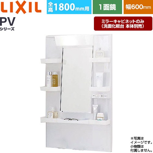Rakuten - [MPV1-601YJ] PVシリーズ LIXIL 洗面化粧台ミラー 全高1800mm用 間口：600mm くもり止めなし ホワイト（キャビネット本体） 洗面化粧台本体別売 【送料無料】【メーカー直送品】【代引・土日祝配送・時間指定 不可】