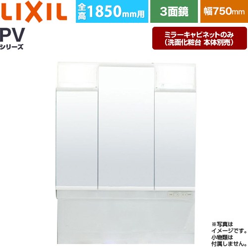 [MPV1-753TXJ] PVシリーズ LIXIL 洗面化粧台ミラー 全高1850mm用 間口：750mm くもり止めなし ホワイト（キャビネット本体） 洗面化粧台本体別売 【送料無料】【メーカー直送品】【代引・土日祝配送・時間指定 不可】