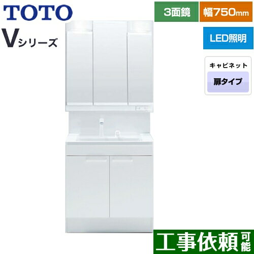 [LDPB075BAGEN2A+LMPB075B3GDG1G] Vシリーズ TOTO 洗面化粧台 三面鏡 3面鏡（高さ1800mm対応） 幅75cm LED エコミラーなし 2枚扉タイプ 扉カラー：ホワイト 【送料無料】