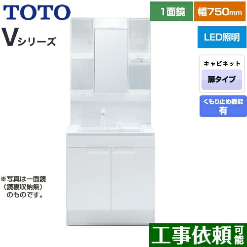 [LDPB075BAGEN2A+LMPB075B4GDC1G] Vシリーズ TOTO 洗面化粧台 一面鏡 1面鏡（鏡裏収納付き）（高さ1800mm対応） 幅75cm LED エコミラーあり 2枚扉タイプ 扉カラー：ホワイト 【送料無料】
