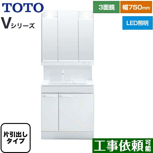 メーカー希望小売価格はメーカーカタログに基づいて掲載しています【キーワード】片側スライド収納 / くもり止め機能無 / 三面鏡 / LED照明 / 洗面台 / 洗面所 / 本体のみ / Vシリーズ / 75cmT-VS-137-75-A 商品説明シリーズ Vシリーズカラー 扉カラー：ホワイト仕様・特徴 三面鏡 3面鏡（高さ1900mm対応）幅75cmLED エコミラーなし片引き出しタイプ（内引き出し付き）奥ひろ収納「奥ひろし」ドライエリアセミウェットエリア泡や髪がスイスイ流れる「すべり台ボウル」ボウル素材：人工大理石製（不飽和ポリエステル系樹脂）ボウル実容量：8.5Lエコシングル水栓吐水：ソフト（泡まつ）、シャワーハンドシャワー式：ホース引き出し長さ：290mmシャワーの高さは75mmアップできます。LEDランプ（4.4W×2個）コンセント1個付き（許容電力：1200Wまで）全面鏡裏収納付き収納トレイ6個付き（鏡裏収納含む）バックパネル付き※本体・バックパネルカラー：ホワイト排水トラップ：水抜き付きハード管、防臭栓付き、床排水用排水栓：ヘアキャッチャー付き　ゴム栓けこみカラー：白商品構成 洗面化粧台下台：LDPB075BJGEN2A×1　片引出し洗面化粧台ミラー：LMPB075A3GDG1G×1　3面鏡発売日 2021年3月